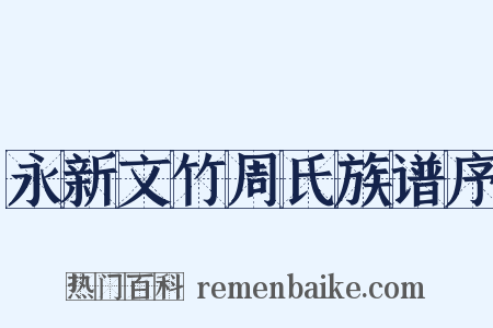 永新文竹周氏族谱序是什么意思的图片